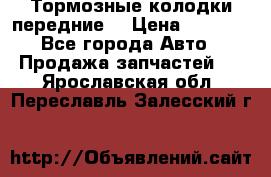 Тормозные колодки передние  › Цена ­ 1 800 - Все города Авто » Продажа запчастей   . Ярославская обл.,Переславль-Залесский г.